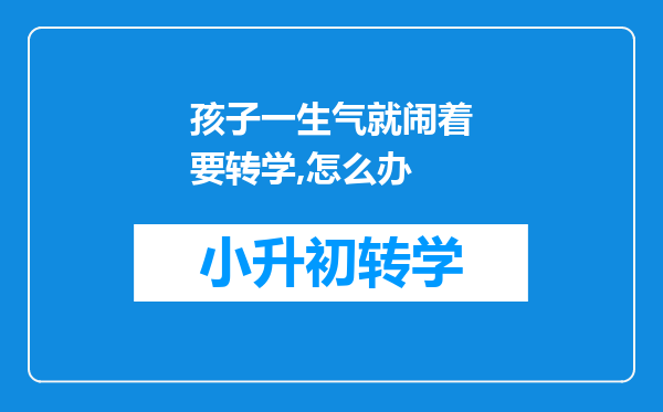 孩子一生气就闹着要转学,怎么办