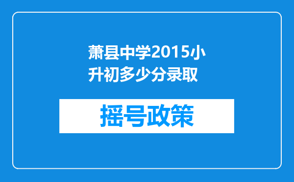 萧县中学2015小升初多少分录取