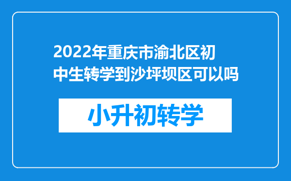 2022年重庆市渝北区初中生转学到沙坪坝区可以吗