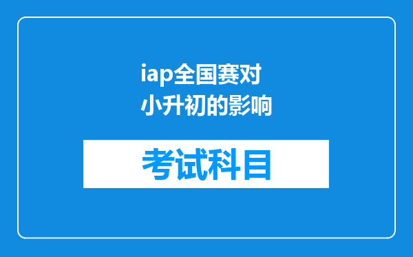 iap全国赛对小升初的影响