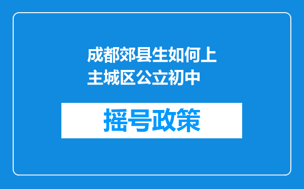 成都郊县生如何上主城区公立初中