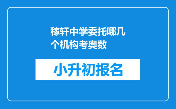 稼轩中学委托哪几个机构考奥数