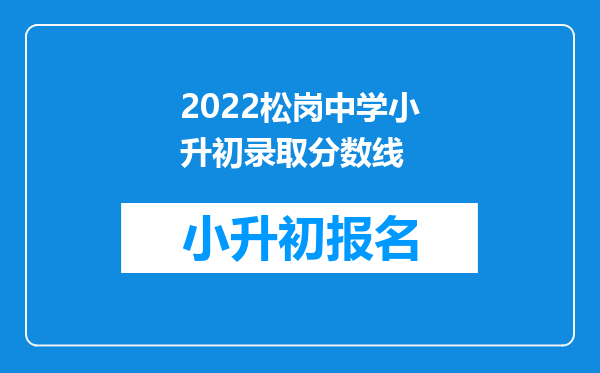 2022松岗中学小升初录取分数线