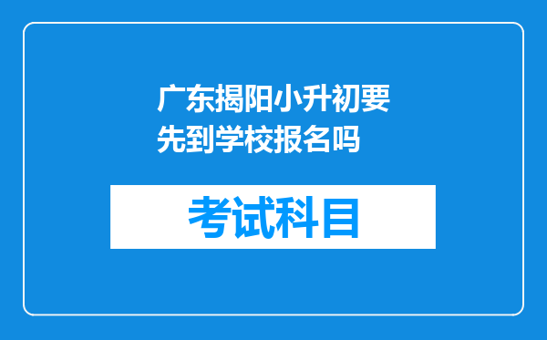 广东揭阳小升初要先到学校报名吗