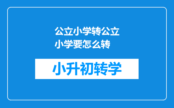 公立小学转公立小学要怎么转