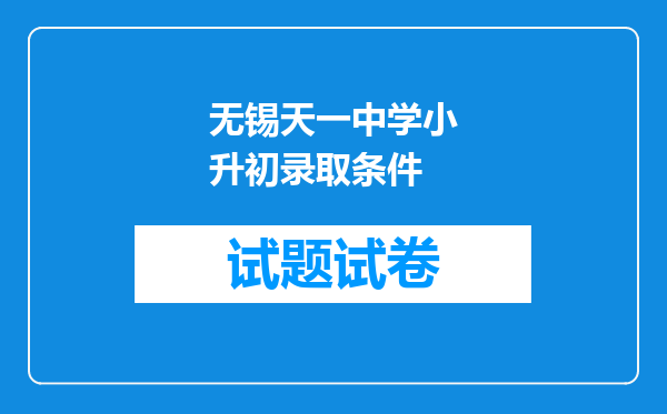 无锡天一中学小升初录取条件