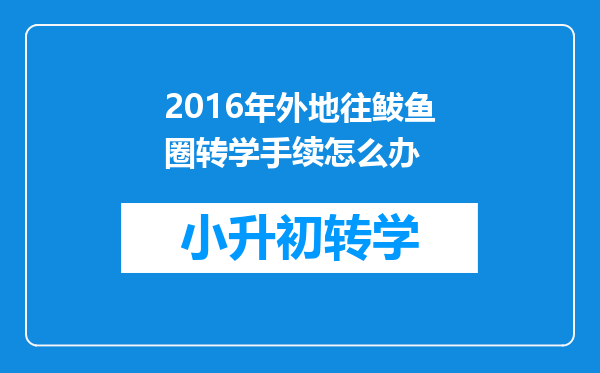 2016年外地往鲅鱼圈转学手续怎么办