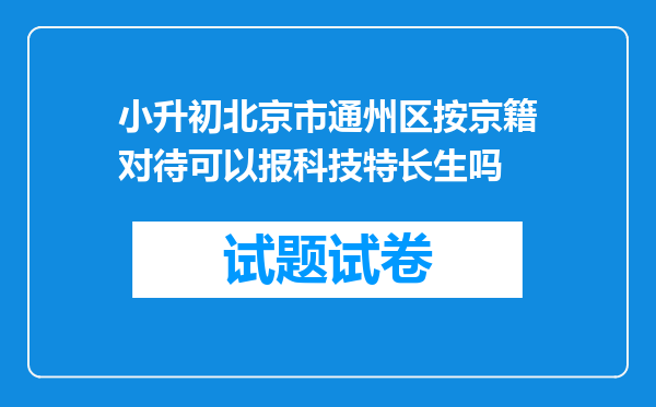 小升初北京市通州区按京籍对待可以报科技特长生吗