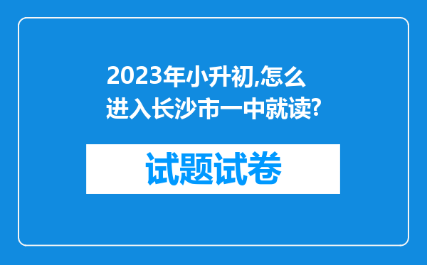 2023年小升初,怎么进入长沙市一中就读?