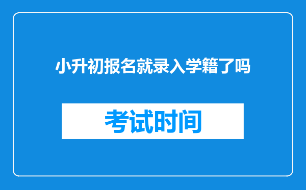 小升初报名就录入学籍了吗