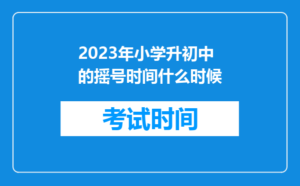 2023年小学升初中的摇号时间什么时候