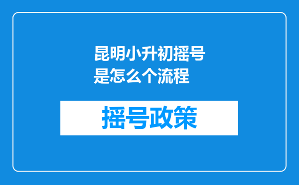 昆明小升初摇号是怎么个流程