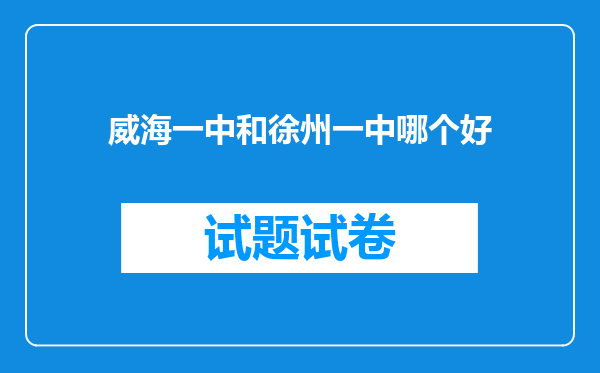 威海一中和徐州一中哪个好