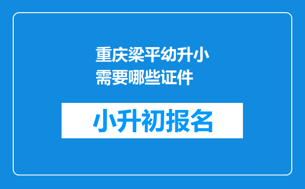 重庆梁平幼升小需要哪些证件