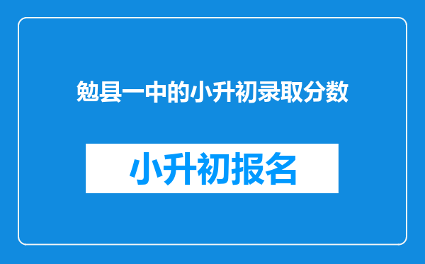 勉县一中的小升初录取分数