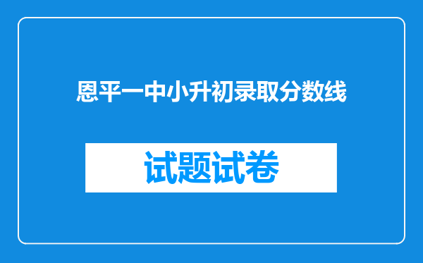 恩平一中小升初录取分数线