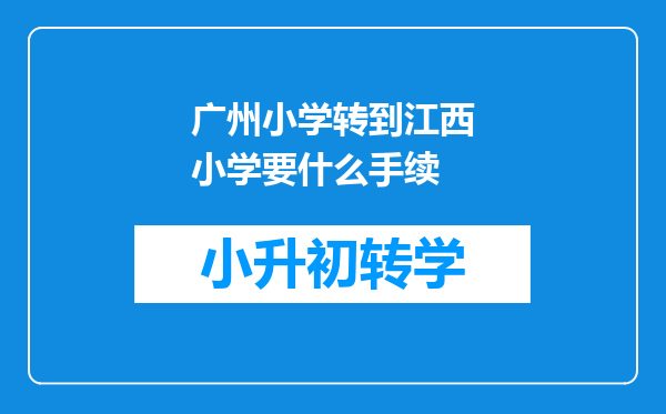 广州小学转到江西小学要什么手续