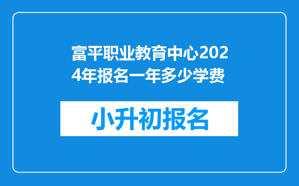 富平职业教育中心2024年报名一年多少学费