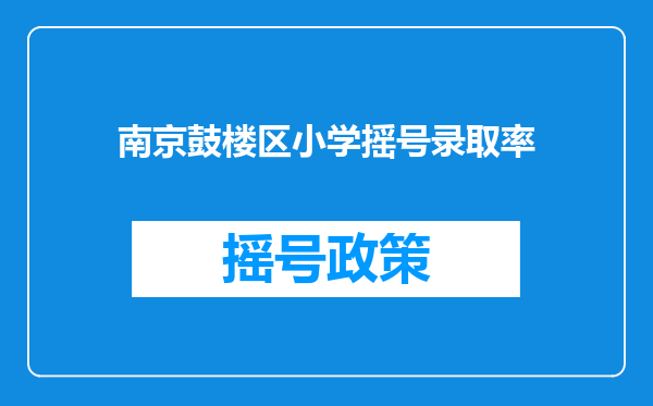 南京鼓楼区小学摇号录取率