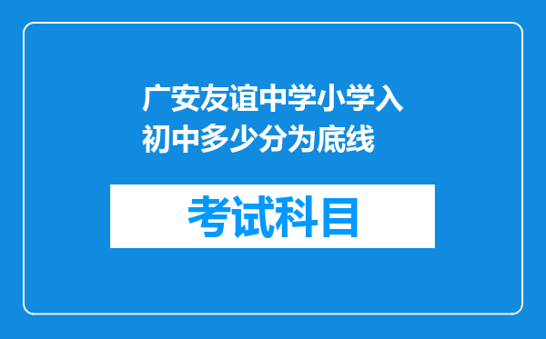 广安友谊中学小学入初中多少分为底线