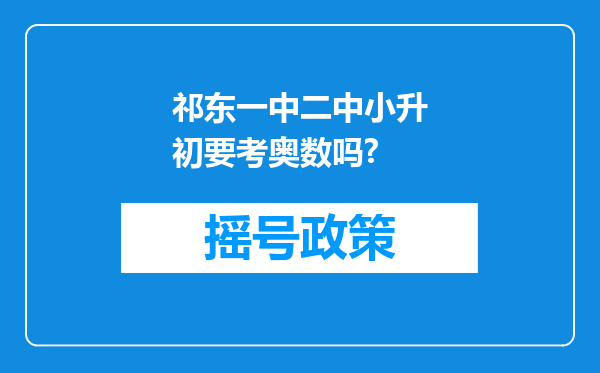 祁东一中二中小升初要考奥数吗?