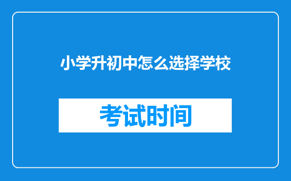 小学升初中怎么选择学校