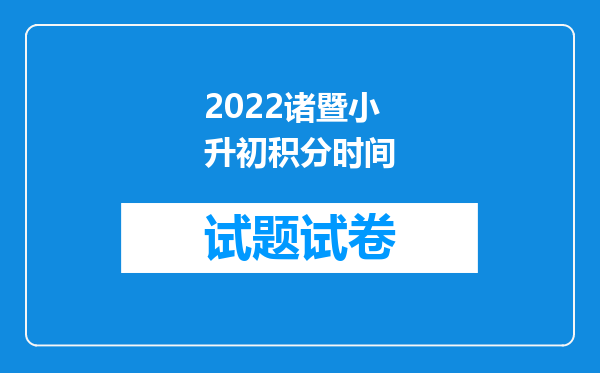 2022诸暨小升初积分时间