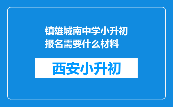 镇雄城南中学小升初报名需要什么材料