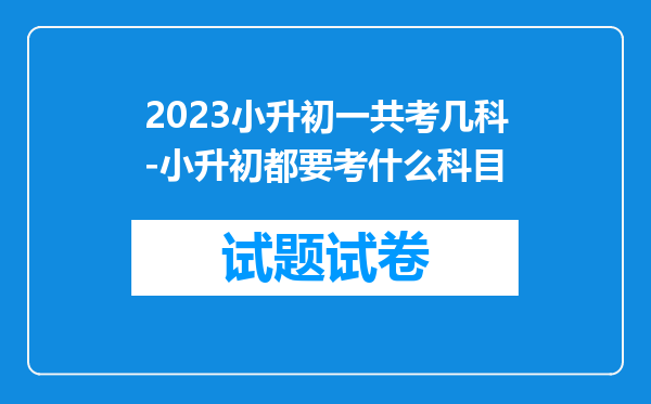 2023小升初一共考几科-小升初都要考什么科目