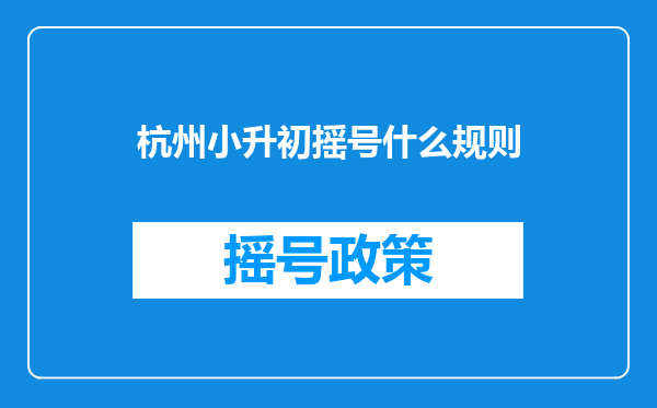 杭州小升初摇号什么规则