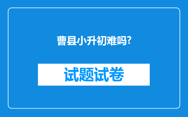 曹县小升初难吗?