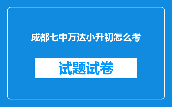 成都七中万达小升初怎么考