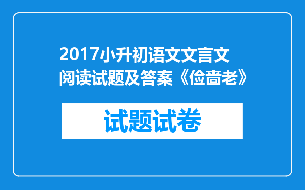 2017小升初语文文言文阅读试题及答案《俭啬老》