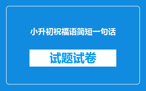 小升初祝福语简短一句话