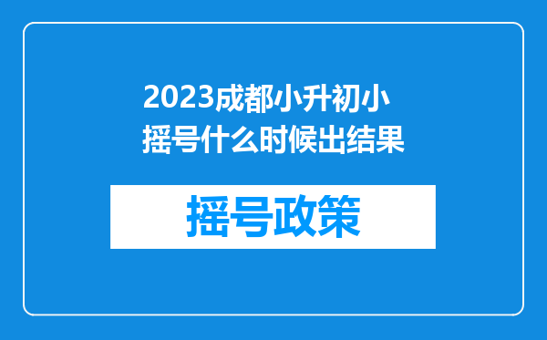 2023成都小升初小摇号什么时候出结果