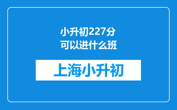 小升初227分可以进什么班