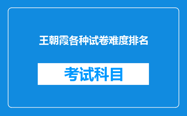 王朝霞各种试卷难度排名