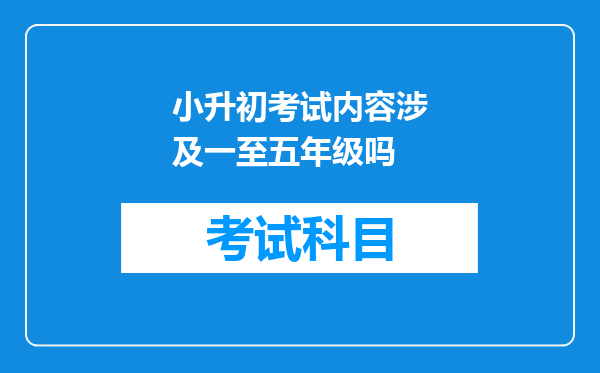 小升初考试内容涉及一至五年级吗