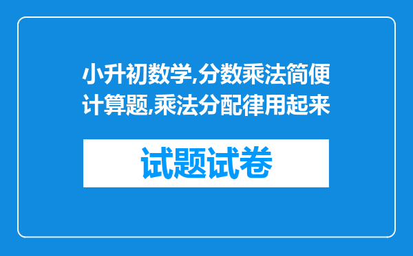 小升初数学,分数乘法简便计算题,乘法分配律用起来