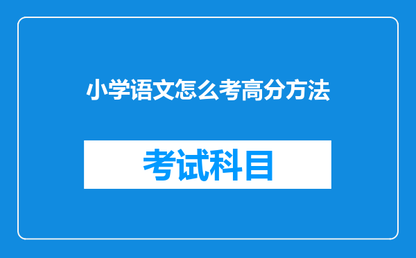 小学语文怎么考高分方法