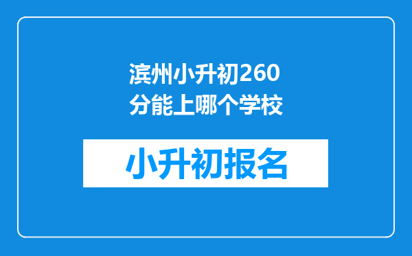 滨州小升初260分能上哪个学校