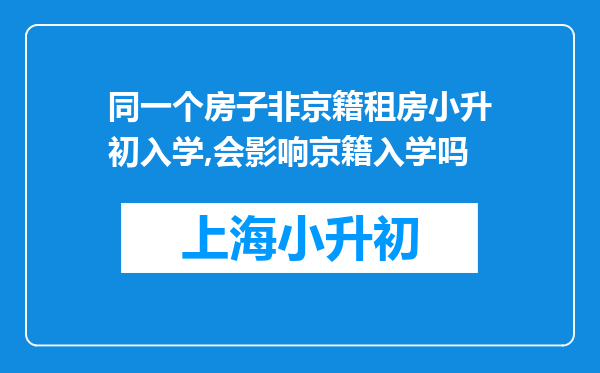 同一个房子非京籍租房小升初入学,会影响京籍入学吗