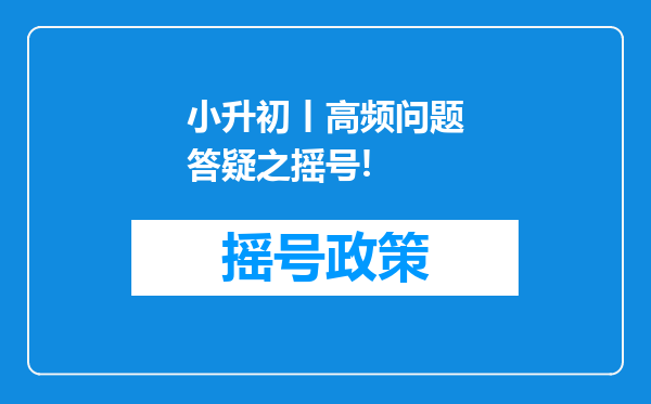 小升初丨高频问题答疑之摇号!