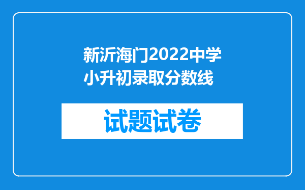 新沂海门2022中学小升初录取分数线