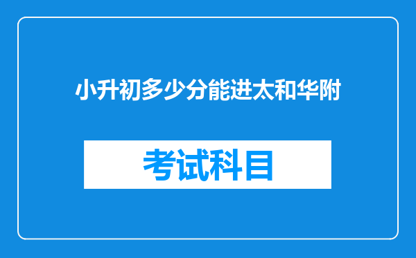 小升初多少分能进太和华附