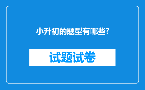 小升初的题型有哪些?