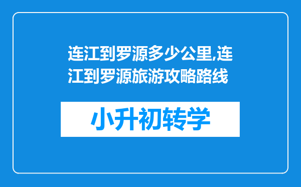 连江到罗源多少公里,连江到罗源旅游攻略路线