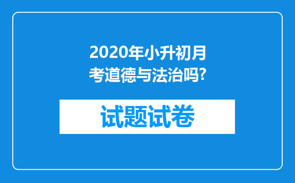 2020年小升初月考道德与法治吗?