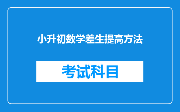 小升初数学差生提高方法