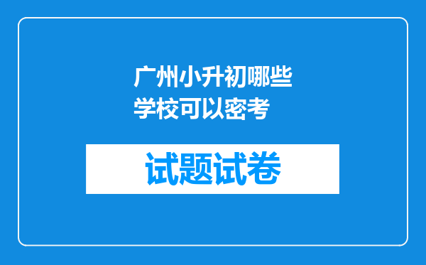 广州小升初哪些学校可以密考